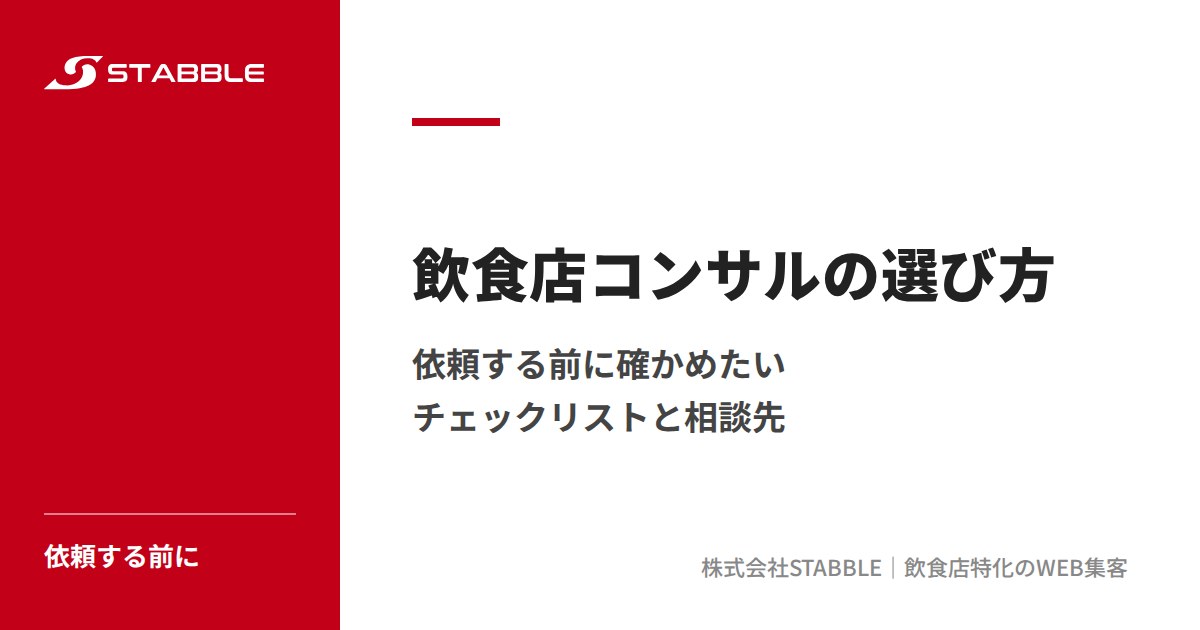 飲食店コンサルの選び方｜依頼前のチェックリストと、無料の公的窓口を含む相談先の比べ方