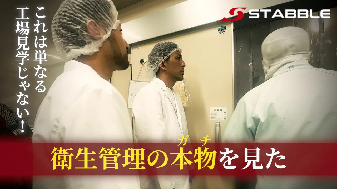 仕入れ先の品質管理に密着