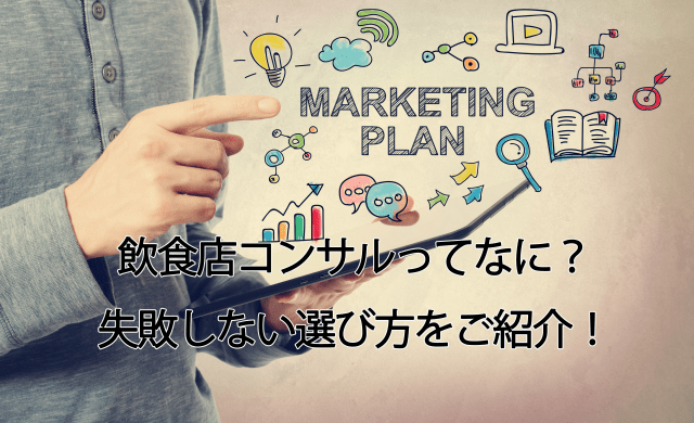 飲食店コンサルタントは必要なのか？料金相場や仕事内容を“中の人”が赤裸々解説！