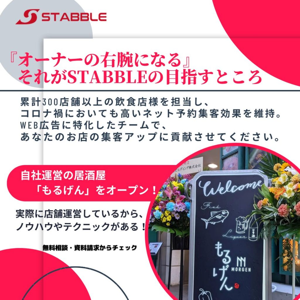 STABBLE会社概要