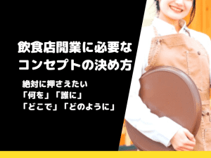 飲食店開業を成功させる！4つのコンセプト設計で勝利する方法とは？