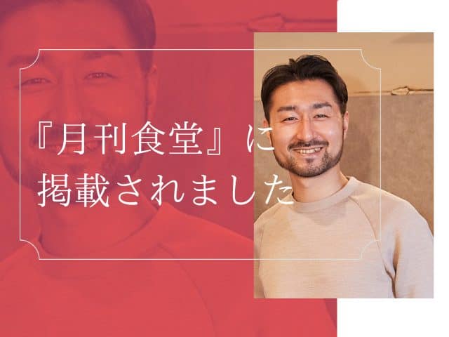 『月刊食堂』に弊社代表の取材記事が掲載されました！