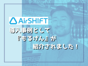 『Airシフト』の導入事例として、弊社が運営する居酒屋『モルゲン』が紹介されています！