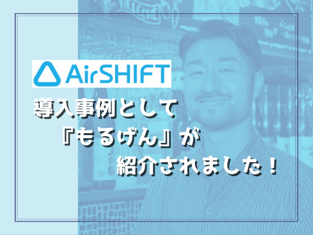 『Airシフト』の導入事例として、弊社が運営する居酒屋『モルゲン』が紹介されています！