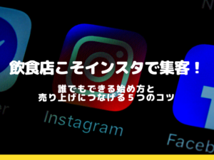 【飲食店必見】インスタ集客の始め方と成功法則を徹底解説！