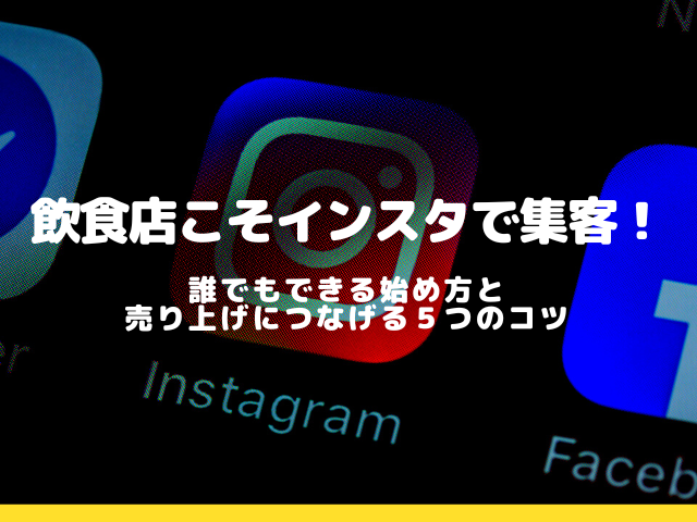 【飲食店必見】インスタ集客の始め方と成功法則を徹底解説！