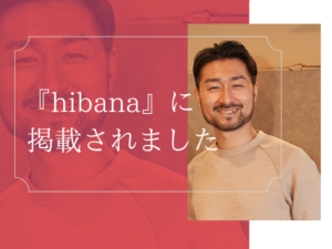 『hibana』に取材記事が掲載されました！