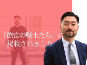 『飲食の戦士たち』に取材記事が掲載されました！