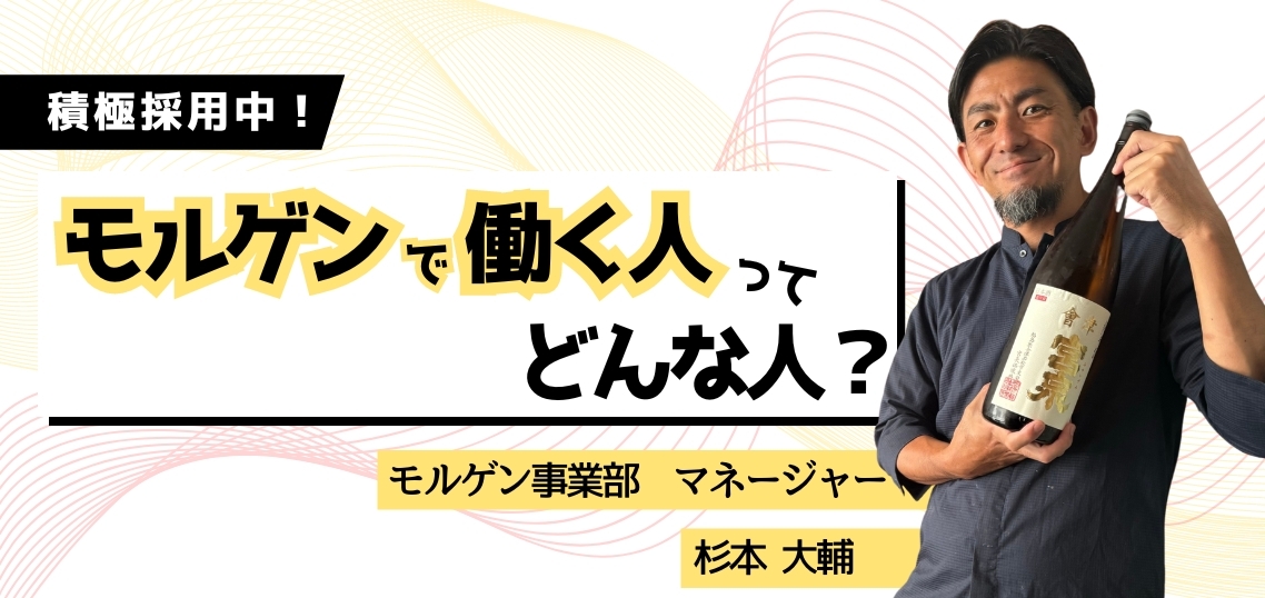 【 働く人を知る／モルゲン事業部】マネージャー杉本大輔