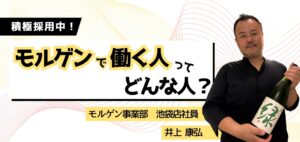 【 働く人を知る／モルゲン事業部】池袋店社員・井上康弘