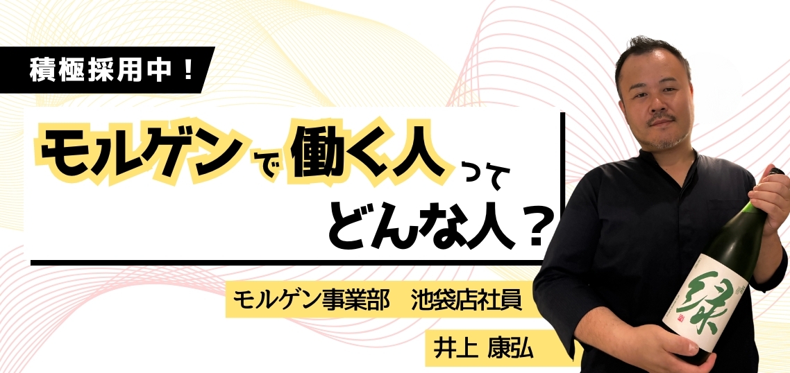 【 働く人を知る／モルゲン事業部】池袋店社員・井上康弘