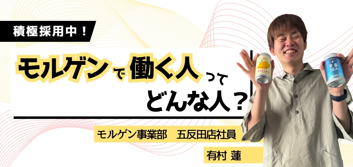 【 働く人を知る／モルゲン事業部】五反田店社員・有村蓮