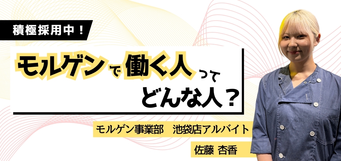 【 働く人を知る／モルゲン事業部】池袋店アルバイト・佐藤杏香
