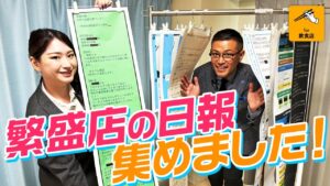 第5弾☆「日」報の積み重ね＝店の成長