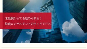 飲食コンサルタントになるには？未経験からでも始められるキャリアパス