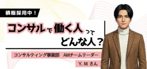 【 働く人を知る／コンサルティング事業部】AMチームリーダー Y.M さんにインタビュー