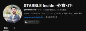【公式YouTubeチャンネル『STABBLE Inside -外食×IT-』始動】