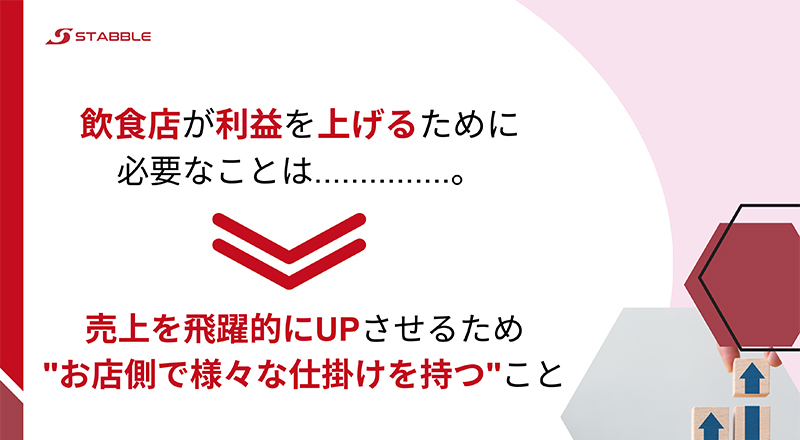 売上を飛躍的にUPさせるため“お店側で様々な仕掛けを持つ”こと