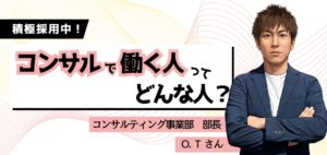 【 働く人を知る／コンサルティング事業部】部長・O.Tさん