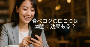 【保存版】食べログの口コミは本当に効果ある？飲食店経営者が知るべきメリットと活用術