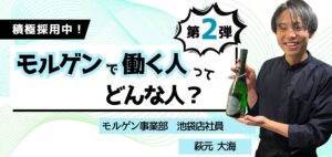 【 働く人を知る／モルゲン事業部】池袋店社員・萩元大海