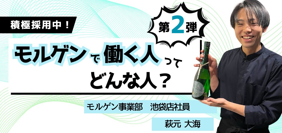 【 働く人を知る／モルゲン事業部】池袋店社員・萩元大海