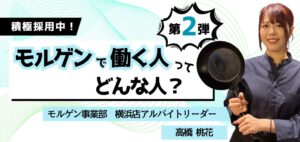 【 働く人を知る／モルゲン事業部】横浜店アルバイトリーダー・高橋桃花