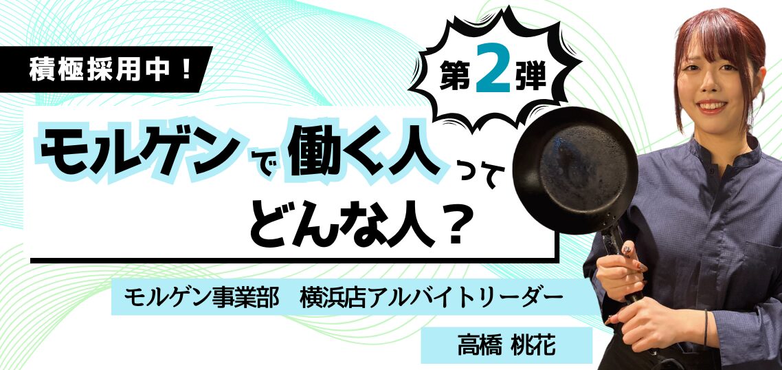 【 働く人を知る／モルゲン事業部】横浜店アルバイトリーダー・高橋桃花