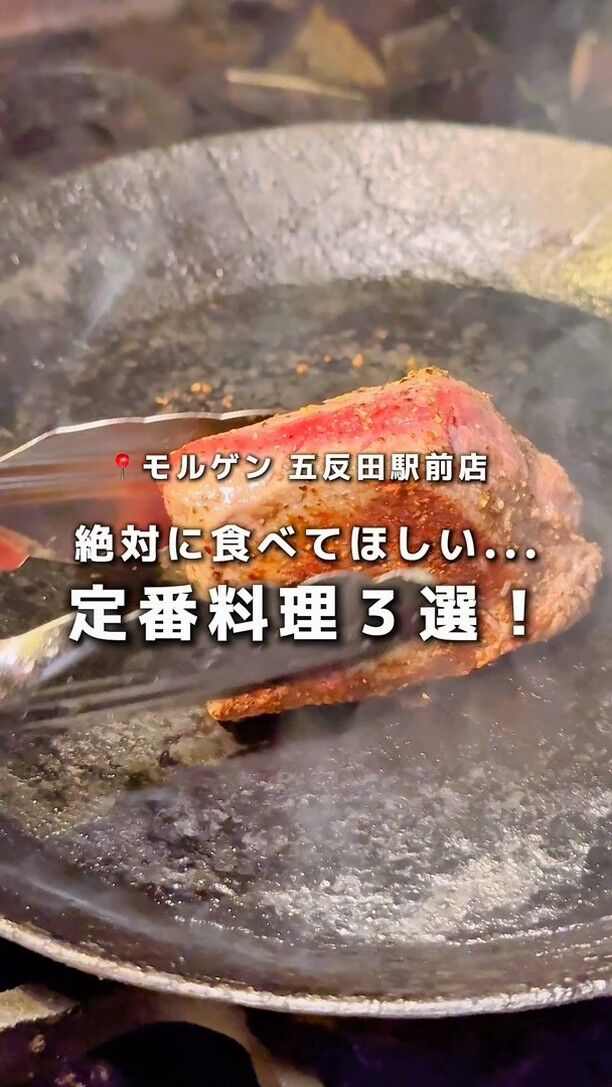 食材に込められたエピソードをテーブルへ。

当店は日本各地から厳選された肉、魚、野菜などが楽しめるワンランク上の隠れ家居酒屋。

三浦半島の三崎漁港から毎日直送される鮮魚を扱っており、特に刺身5点盛りが人気で、新鮮な旬の魚を楽しめます！

さらに、「青木農園」さんの朝採れ野菜を使用した野菜グリルや、幻の和牛と名高い「尾崎牛のグリル」「尾崎牛の肉寿司」は、当店でしか味わえない逸品です。

お酒もこだわりのラインアップで、入手困難で話題の「うちゅうブルーイング」のクラフトビールや、冩樂、産土、而今など、希少な日本酒が入荷していることも！

五反田のみならず、渋谷、恵比寿、目黒、大崎、品川エリアからも多数ご来店いただいております。
居酒屋としての宴会利用にも、デートのディナー利用にもおすすめ。

皆様のご来店心よりお待ちしております。

モルゲン　五反田駅前店

#五反田グルメ
#五反田居酒屋
#恵比寿ディナー
#目黒居酒屋
#大崎グルメ