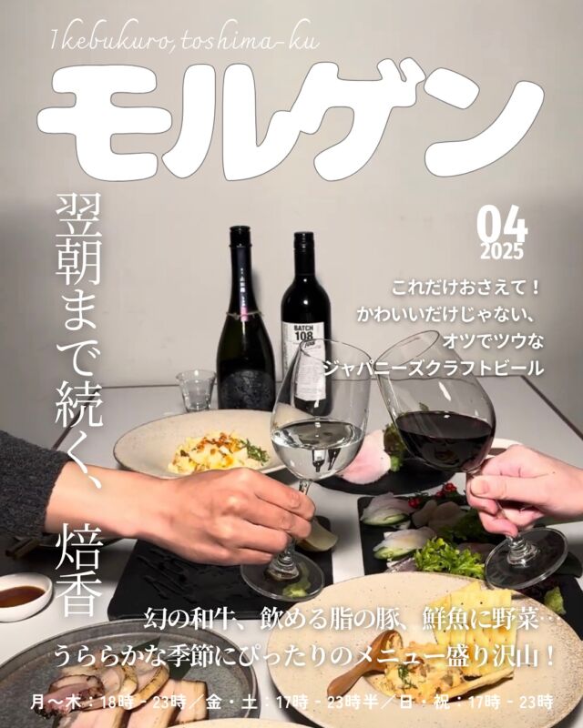 名店等で10年以上飲食店で下積みを経た店長が
直接産地に足を運び厳選した食材を丁寧に調理。

肉、魚、野菜…
農家や地場の仲卸と直接足を運んでお話をしてご契約。
外食体験の根幹である「食材」に対して何よりも誠実に、「美味しい」ことはもちろん、作り手・送り手の情熱やこだわりといった「ストーリー」をお届けできるような当店でありたいと思っております。
──────────────⠀
池袋/モルゲン 池袋西口店 ⠀
@morgen_ikebukuro ⠀
　　✺⠀
住所:171-0014 ⠀
東京都豊島区池袋⠀
２丁目４１−２ 葉山ビル 8階⠀
　　✺⠀
営業時間:⠀
月・火・水・木⠀
18:00 - 23:00⠀
金・土・日・祝日⠀
17:00 - 23:00⠀
　　✺⠀
定休日:なし⠀
　　✺⠀
座席:45席⠀
　　✺⠀
支払い方法:現金、カード可⠀
（VISA、Master、JCB、AMEX、Diners）⠀
電子マネー可⠀
（交通系電子マネー（Suicaなど）、nanaco、iD、QUICPay）⠀
QRコード決済可⠀
（PayPay、d払い、楽天ペイ、au PAY）⠀
──────────────⠀
#池袋  #モルゲン #池袋ディナー  #池袋グルメ  #宴会 #ikebukuro #tokyo⠀#japanesefood