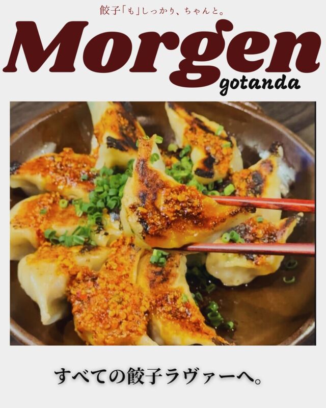 「餃子で野菜と豚肉のうまさを語れるって、なかなかない。」
音更餃子の主役は、じつは“中身”。
 北海道・十勝の広大な畑で育った野菜と、
 丁寧に育てられた豚肉が、
 皮の中にたっぷり詰まってる。
包んでるのは、十勝の自然と、
 地元の人が培ってきた“うまさの感覚”。

モルゲン五反田駅前店

#五反田グルメ #餃子好きな人と繋がりたい #北海道直送 #音更餃子 #十勝グルメ