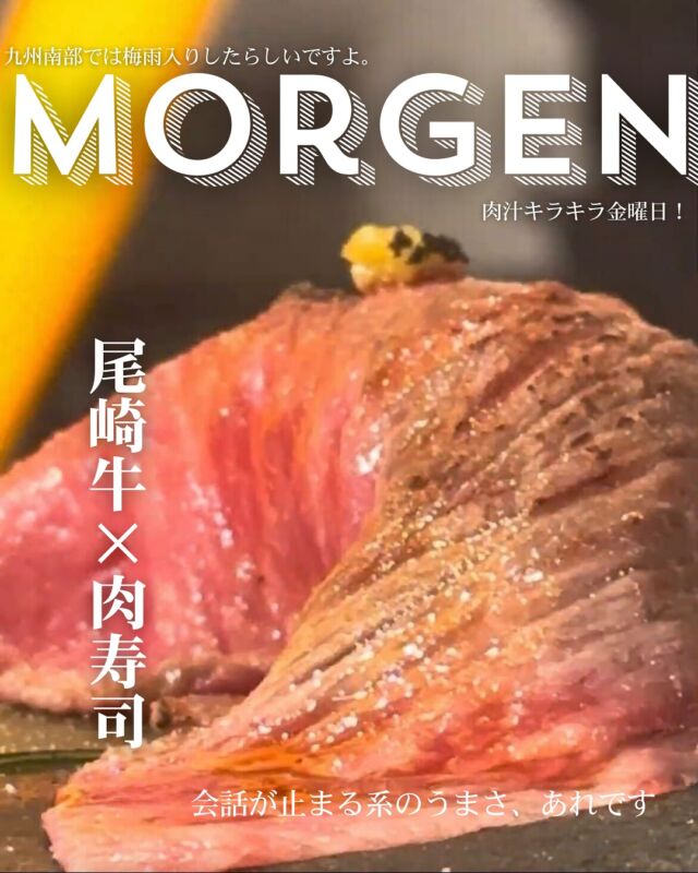 特別な夜の、特別な一貫。
月に30頭しか出荷されない、幻の和牛・尾崎牛。
 その旨味を、焼かずに寿司でいただく贅沢。
これを知ってる人は、ちょっとカッコいい。
⁡
──────────────⠀
池袋/モルゲン 池袋西口店 ⠀
@morgen_ikebukuro ⠀
　　✺⠀
住所:171-0014 ⠀
東京都豊島区池袋⠀
２丁目４１−２ 葉山ビル 8階⠀
　　✺⠀
営業時間:⠀
月・火・水・木⠀
18:00 - 23:00⠀
金・土・日・祝日⠀
17:00 - 23:00⠀
　　✺⠀
定休日:なし⠀
　　✺⠀
座席:45席⠀
　　✺⠀
支払い方法:現金、カード可⠀
（VISA、Master、JCB、AMEX、Diners）⠀
電子マネー可⠀
（交通系電子マネー（Suicaなど）、nanaco、iD、QUICPay）⠀
QRコード決済可⠀
（PayPay、d払い、楽天ペイ、au PAY）⠀
──────────────⠀
#池袋  #モルゲン  #池袋グルメ