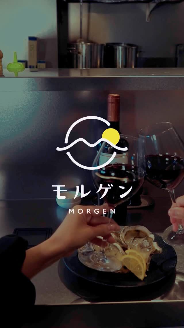 「ワインはおまかせで」。
ぷっくりと新鮮な生牡蠣が届いたら、あとはもう、グラスを合わせるだけ！
一緒に食べたいものが一致したら、
 もうそれで充分な夜になる。
⁡
──────────────⠀
池袋/モルゲン 池袋西口店 ⠀
@morgen_ikebukuro ⠀
　　✺⠀
住所:171-0014 ⠀
東京都豊島区池袋⠀
２丁目４１−２ 葉山ビル 8階⠀
　　✺⠀
営業時間:⠀
月・火・水・木⠀
18:00 - 23:00⠀
金・土・日・祝日⠀
17:00 - 23:00⠀
　　✺⠀
定休日:なし⠀
　　✺⠀
座席:45席⠀
　　✺⠀
支払い方法:現金、カード可⠀
（VISA、Master、JCB、AMEX、Diners）⠀
電子マネー可⠀
（交通系電子マネー（Suicaなど）、nanaco、iD、QUICPay）⠀
QRコード決済可⠀
（PayPay、d払い、楽天ペイ、au PAY）⠀
──────────────⠀
#池袋  #モルゲン  #池袋グルメ #池袋デート #大人デート