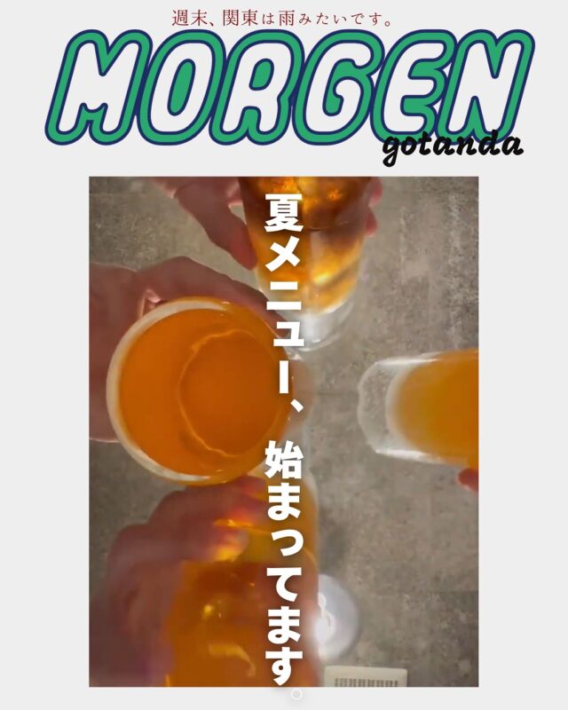 モルゲンの味覚に新しい風が吹いてます！
ジメジメしてきたこの季節に大優勝のメニューが揃い始めてます。美味しいもので心とからだにご褒美をあげてください🦭
──────────────⠀
池袋/モルゲン 池袋西口店 ⠀
@morgen_ikebukuro ⠀
　　✺⠀
住所:171-0014 ⠀
東京都豊島区池袋⠀
２丁目４１−２ 葉山ビル 8階⠀
　　✺⠀
営業時間:⠀
月・火・水・木⠀
18:00 - 23:00⠀
金・土・日・祝日⠀
17:00 - 23:00⠀
　　✺⠀
定休日:なし⠀
　　✺⠀
座席:45席⠀
　　✺⠀
支払い方法:現金、カード可⠀
（VISA、Master、JCB、AMEX、Diners）⠀
電子マネー可⠀
（交通系電子マネー（Suicaなど）、nanaco、iD、QUICPay）⠀
QRコード決済可⠀
（PayPay、d払い、楽天ペイ、au PAY）⠀
──────────────⠀
#池袋  #モルゲン  #池袋グルメ