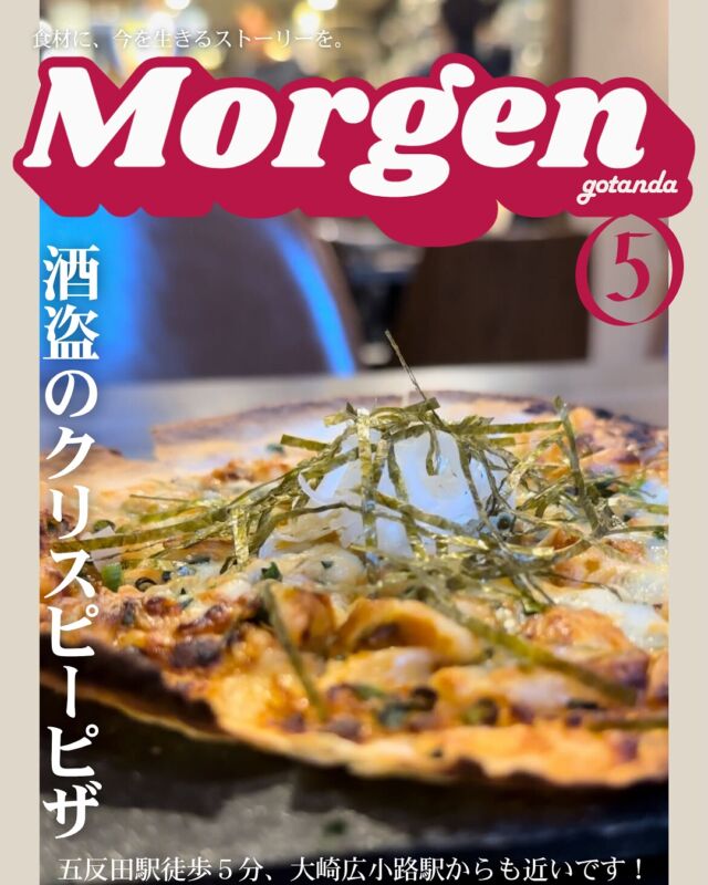 塩辛の仲間でピザ作るとか、誰が最初に思いついたんだろう？
 酒盗——名前からしてクセ強そうだけど、
 一口でわかる、「これは酒のための食べもの」。
チーズと発酵が重なって、クラフトビールが進む進む。
 白ワインなら、スッと抜けるこの余韻。
 ただのアテじゃない。これは、芸術。

モルゲン五反田駅前店

#五反田 #五反田グルメ #居酒屋グルメ #五反田ディナー  #五反田居酒屋 #大崎 #品川区グルメ #クラフトビール