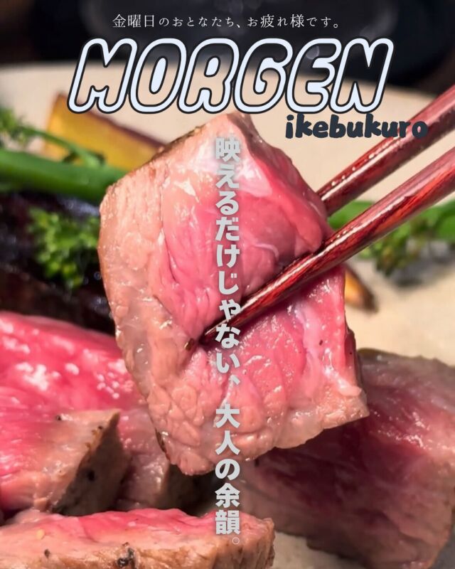 1週間がんばった自分にごほうびをあげたくて。
 
とろける脂と、芯のある赤身。
 「尾崎牛グリル」は、世界のVIPも魅了する“幻の和牛”。
口に運んだら拡がる旨みやら柔らかさやらで
 一気に視界が静かになった気がした。
なんか色々うまくいかない夜だって、
 こういう一皿に救われる。
⁡
⁡
──────────────⠀
池袋/モルゲン 池袋西口店 ⠀
@morgen_ikebukuro ⠀
　　✺⠀
住所:171-0014 ⠀
東京都豊島区池袋⠀
２丁目４１−２ 葉山ビル 8階⠀
　　✺⠀
営業時間:⠀
月・火・水・木⠀
18:00 - 23:00⠀
金・土・日・祝日⠀
17:00 - 23:00⠀
　　✺⠀
定休日:なし⠀
　　✺⠀
座席:45席⠀
　　✺⠀
支払い方法:現金、カード可⠀
（VISA、Master、JCB、AMEX、Diners）⠀
電子マネー可⠀
（交通系電子マネー（Suicaなど）、nanaco、iD、QUICPay）⠀
QRコード決済可⠀
（PayPay、d払い、楽天ペイ、au PAY）⠀
──────────────⠀
#池袋 #池袋ディナー #尾崎牛 #ごほうびディナー #赤ワインに合う #映えグルメより味派 #本当に美味しいお店