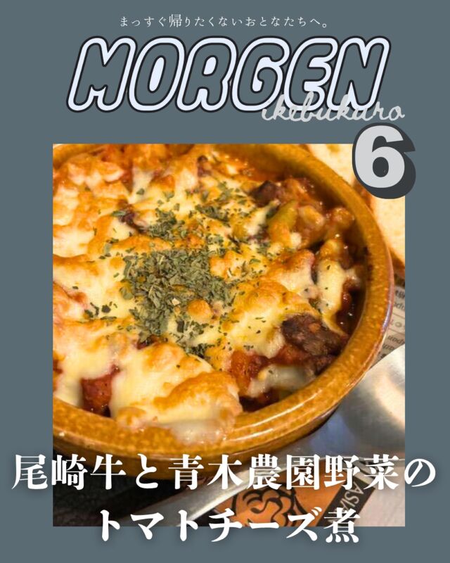 まっすぐ帰るテンションじゃないけど、
 がっつり飲む気分でもなくて。
だから、こういうやつ。
温かくて、野菜が甘くて、
 ごはんでもつまみでもないちょうどよさ。
帰り道、ちょっと整った気がしたのは、
多分この尾崎牛と青木野菜のトマトチーズ煮のおかげ🍅
 
──────────────⠀
池袋/モルゲン 池袋西口店 ⠀
@morgen_ikebukuro ⠀
　　✺⠀
住所:171-0014 ⠀
東京都豊島区池袋⠀
２丁目４１−２ 葉山ビル 8階⠀
　　✺⠀
営業時間:⠀
月・火・水・木⠀
18:00 - 23:00⠀
金・土・日・祝日⠀
17:00 - 23:00⠀
　　✺⠀
定休日:なし⠀
　　✺⠀
座席:45席⠀
　　✺⠀
支払い方法:現金、カード可⠀
（VISA、Master、JCB、AMEX、Diners）⠀
電子マネー可⠀
（交通系電子マネー（Suicaなど）、nanaco、iD、QUICPay）⠀
QRコード決済可⠀
（PayPay、d払い、楽天ペイ、au PAY）⠀
──────────────⠀
#池袋 #池袋ディナー #ごほうびディナー #本当に美味しいお店 #池袋デート #池袋グルメ #和牛